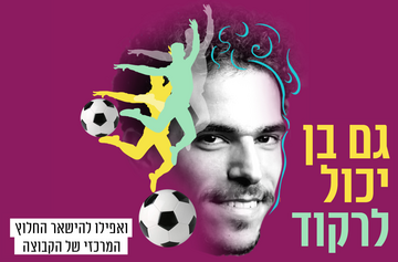 תמונת: גם בן יכול לרקוד | הצגת יחיד