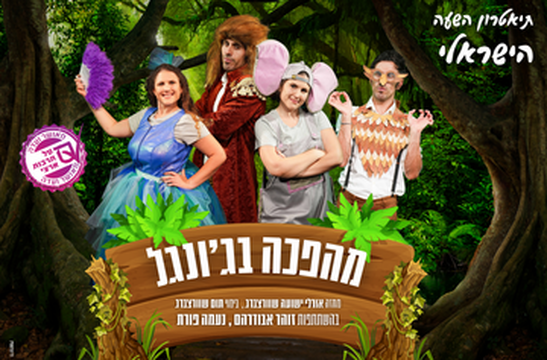 תמונת מופע: מהפכה בג'ונגל