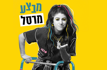 תמונת: מבצע מרסל | הצגת יחיד