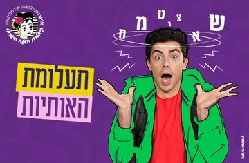תמונת: תעלומת האותיות
