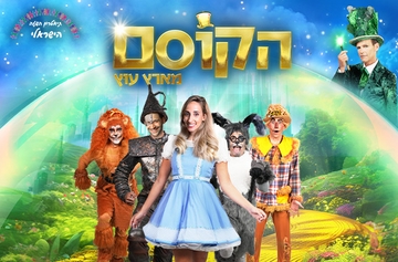 תמונת: הקוסם מארץ עוץ