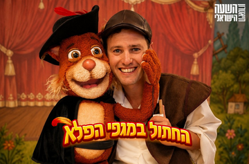 תמונת: החתול במגפי הפלא