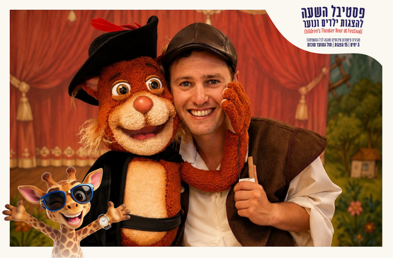 תמונת מופע: החתול במגפי הפלא