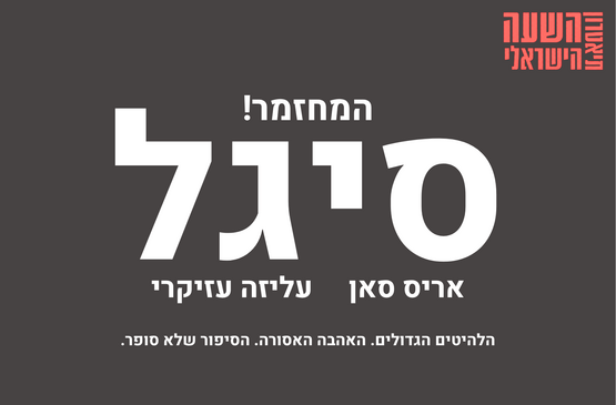 תמונת מופע: המחזמר - סיגל&excl;